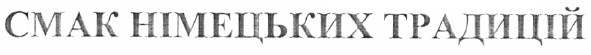 смак німецьких традицій