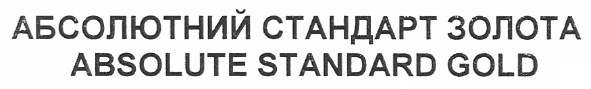 абсолютний стандарт золота absolute standard gold