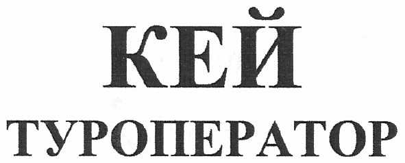 кей туроператор