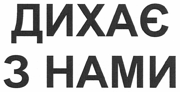 дихає з нами