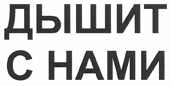 дышит с нами