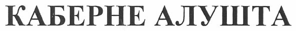 каберне алушта