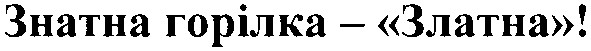 знатна горілка - златна!
