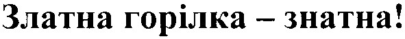златна горілка - знатна!