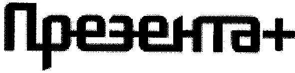 презента+