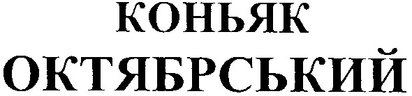 коньяк октябрський