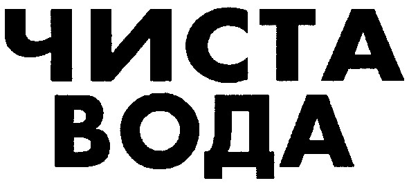 чиста вода