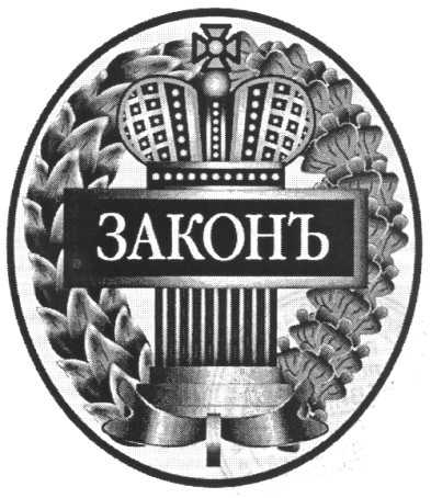 законъ