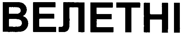 велетні