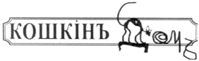 кошкінъ домъ