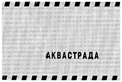 аквастрада