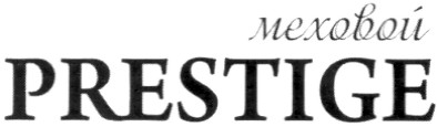 меховой prestige