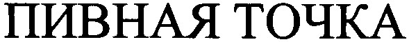 пивная точка