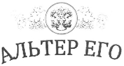 альтер его