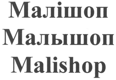 малішоп малышоп malishop