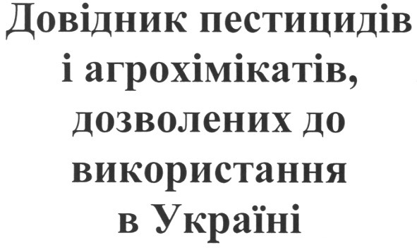 довідник пестицидів і агрохімікатів, дозволених до використання в україні