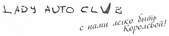 с нами легко быть королевой!
