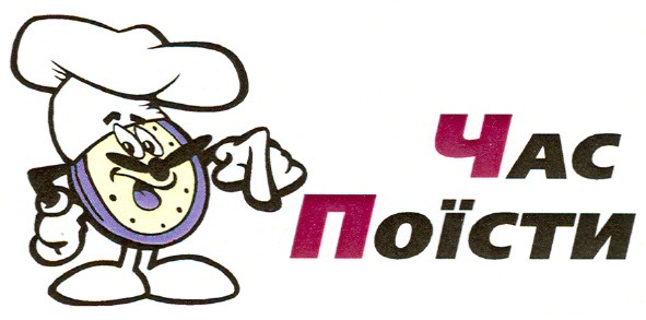 час поїсти