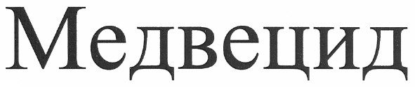 медвецид