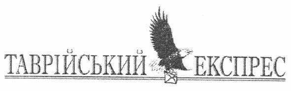 таврійський експрес