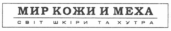 світ шкіри та хутра