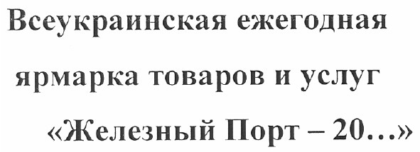 всеукраинская ежегодная ярмарка товаров и услуг железный порт - 20...