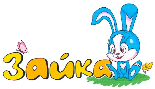зайка