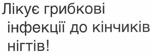 лікує грибкові інфекції до кінчиків нігтів!