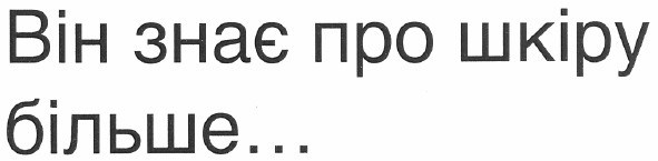 він знає про шкіру більше...