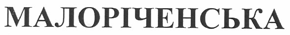 малоріченська