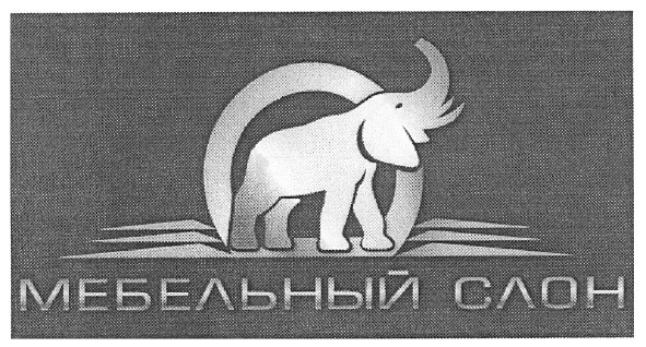 мебельный слон