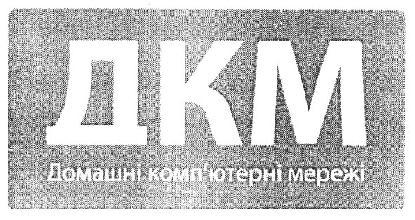 дкм домашні комп`ютерні мережі