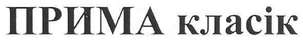 прима класік