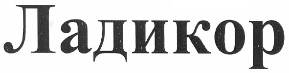 ладикор