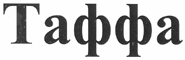 таффа