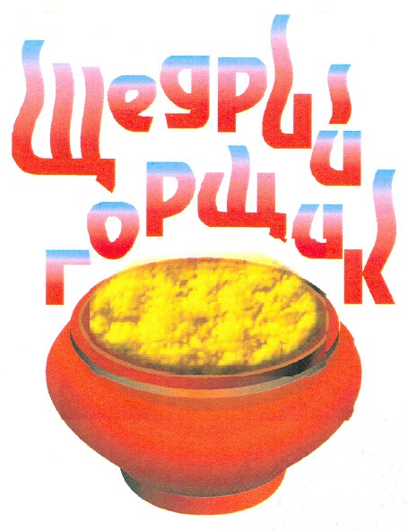 щедрий горщик
