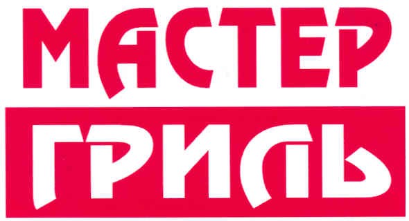 мастер гриль