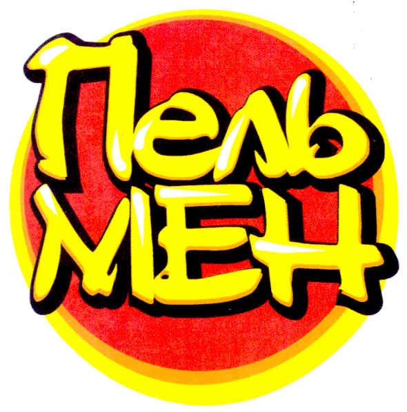 пель мен