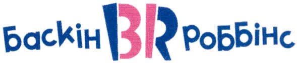 баскін br роббінс