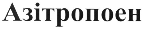 азітропоен