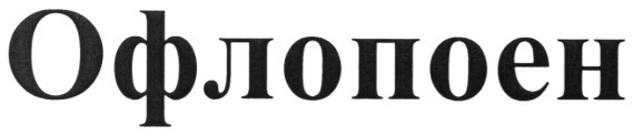 офлопоен