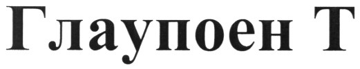 глаупоен т