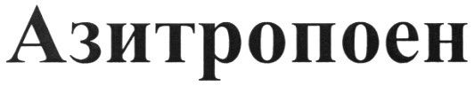 азитропоен