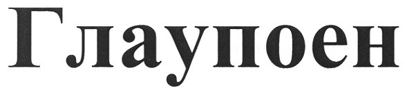 глаупоен
