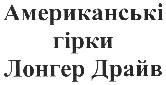 американські гірки лонгер драйв