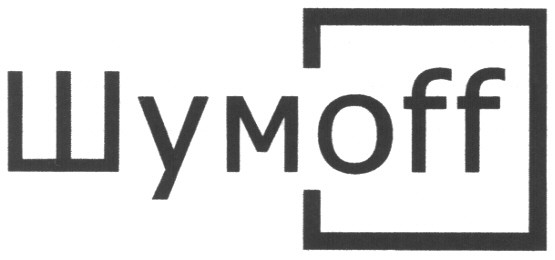 шумoff