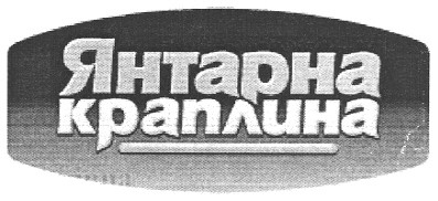 янтарна краплина