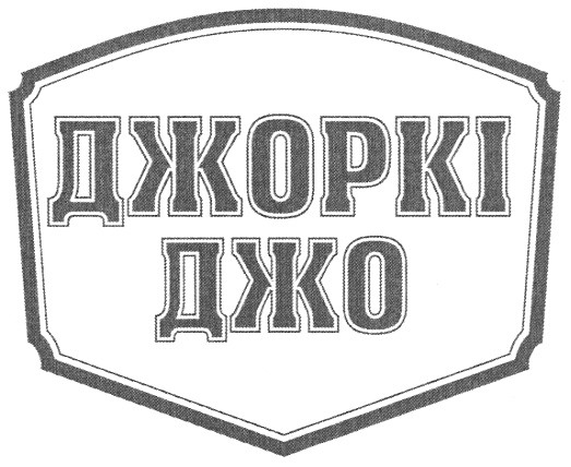 джоркі джо