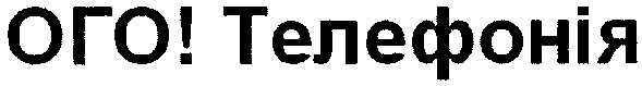 ого! телефонія
