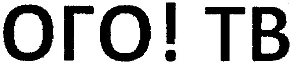ого! тв